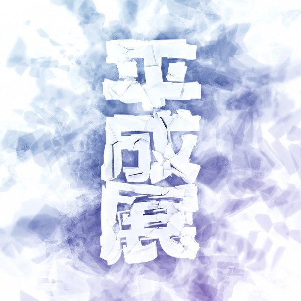 平成展
