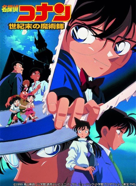 『劇場版-名探偵コナン-世紀末の魔術師』