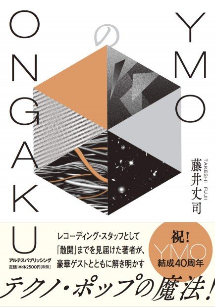 『YMOのONGAKU』／Amazon商品画像より