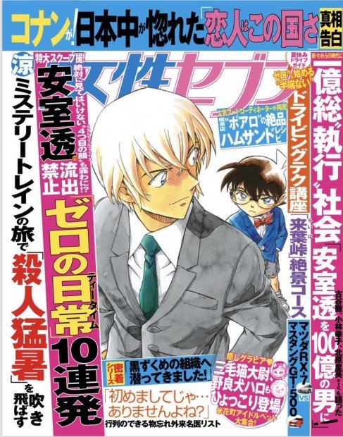 『女性セブン』付録『名探偵コナン ゼロの執行人』のピンナップ