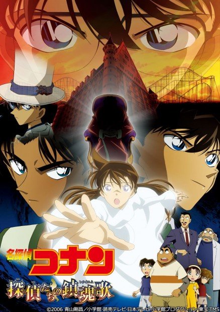 劇場版『名探偵コナン 探偵たちの鎮魂歌（レクイエム）』