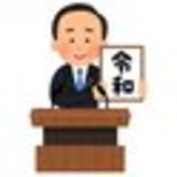 元号を発表する人のイラスト 令和 いらすとやの画像 Kai You Net