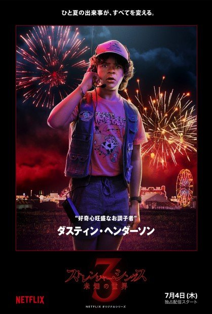 『ストレンジャー・シングス』ポスタービジュアル：ダスティン