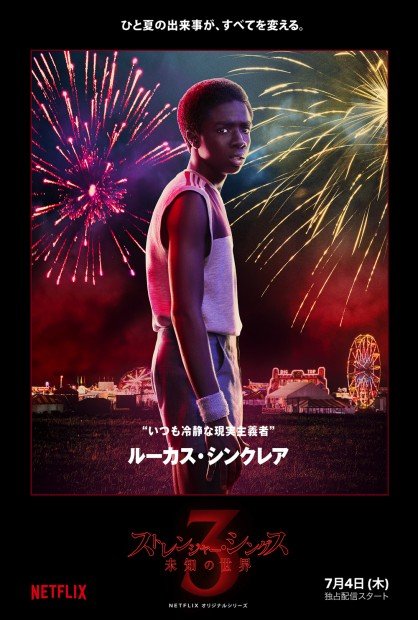 『ストレンジャー・シングス』ポスタービジュアル：ルーカス
