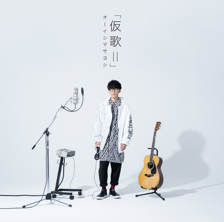 オーイシマサヨシ、アルバム『仮歌II』発売　提供楽曲をセルフカバー