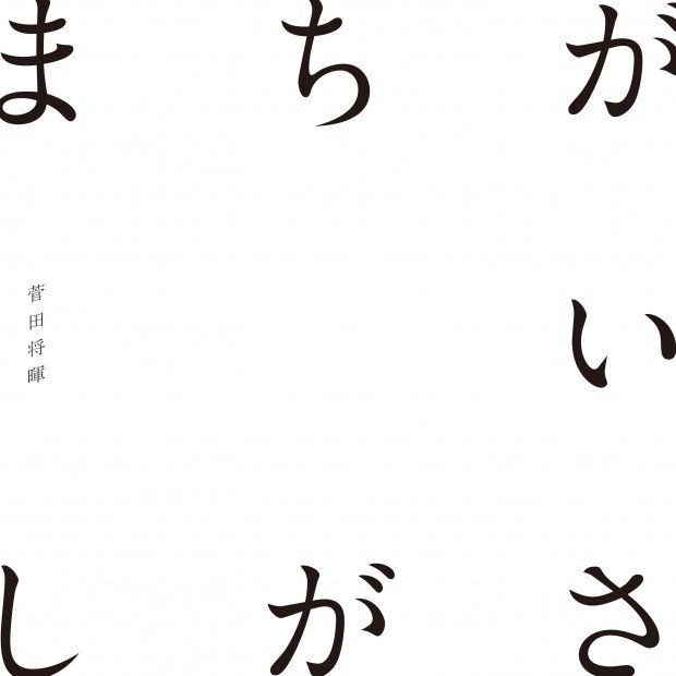 「まちがいさがし」ジャケット