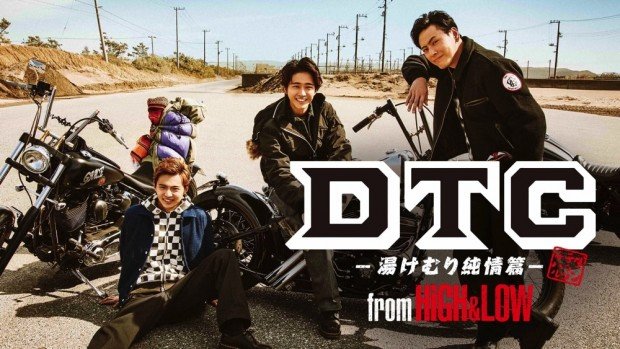 映画『DTC -湯けむり純情篇- from HiGH&LOW』：（C）2018　「HiGH&LOW」製作委員会