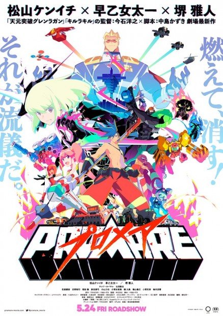 『プロメア』ポスター