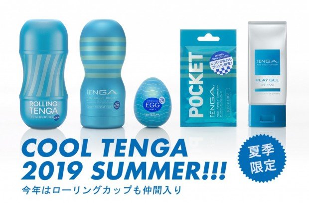 冷やしTENGA、はじめました!