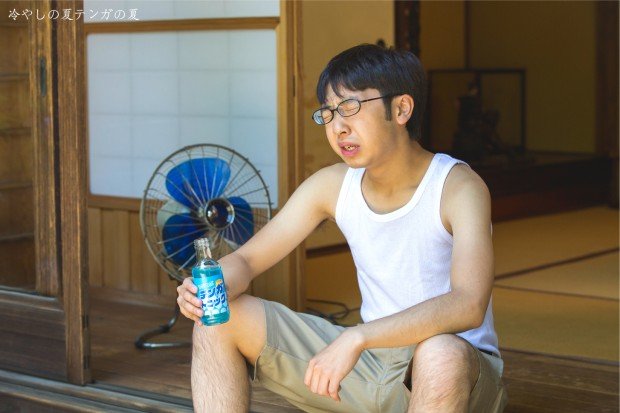 冷やしの夏 テンガの夏 突然少年Ver.2