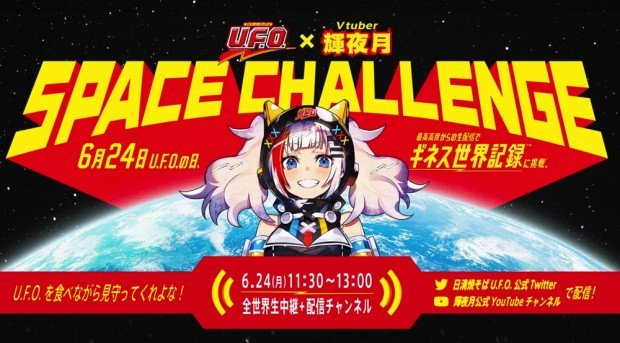 日清焼そば U.F.O. SPACE CHALLENGE