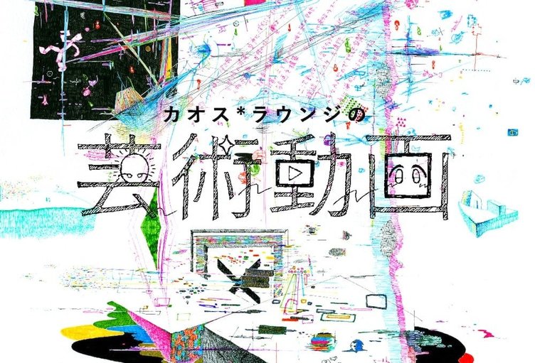 「カオス*ラウンジの芸術動画」 新たな芸術の生態系を育むネットスクール
