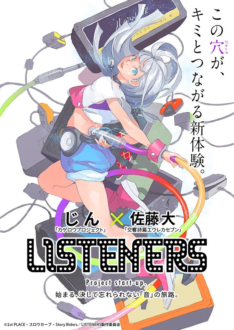 じん×佐藤大のアニメ『LISTENERS』 音楽に寄り添う2人が生み出す物語