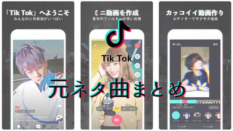 21年 Tiktokで流行の人気曲51選 シル ヴ プレジデント グッバイ宣言 もあるよ Kai You Net