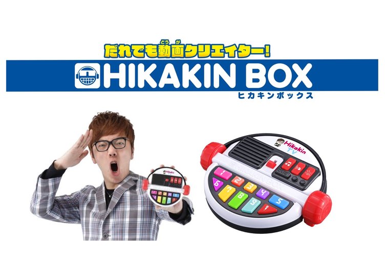 【発売延期】本人監修の玩具「HIKAKIN BOX」 ボイスチェンジャーでヒカキンになりきる