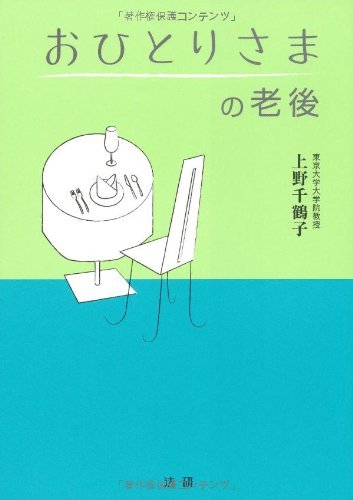 『おひとりさまの老後』