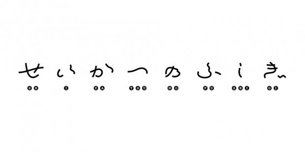 「せいかつのふしぎ」ロゴデザインは“スケブリ”こと杉山峻輔さん