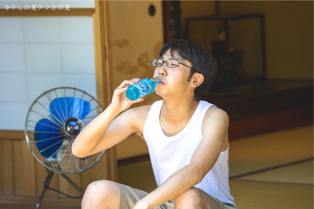 冷やしの夏 テンガの夏 突然少年Ver.1