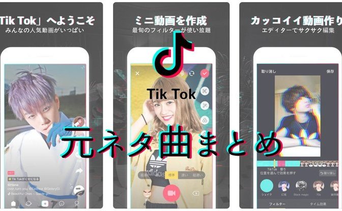 年 最新 Tiktokで人気の元ネタ38曲まとめ ベベベノムもあわあわダンスもあるよ Kai You Net