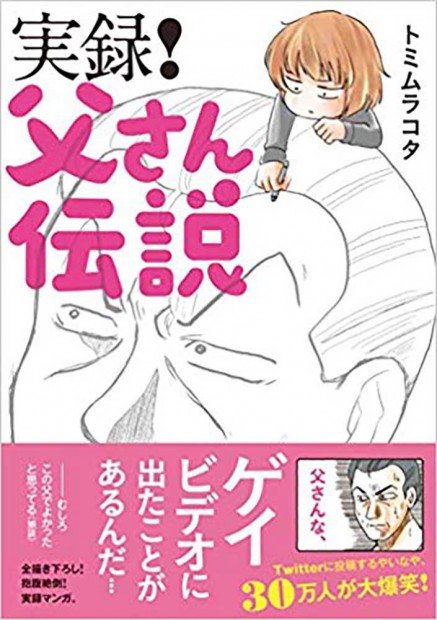 『実録！父さん伝説』
