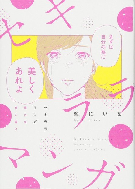 セキララマンガ_藍にいな
