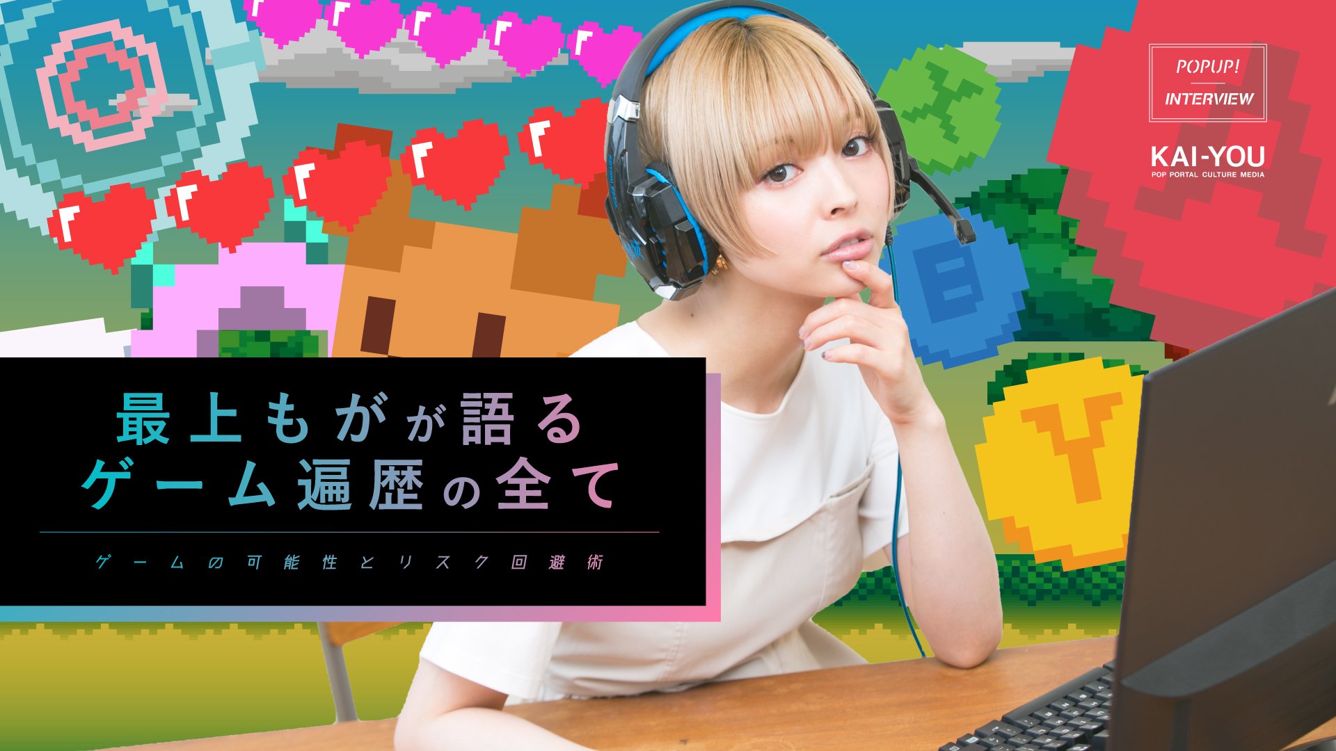 最上もが かく語りき コミュニケーションツールとしてのオンラインゲーム Kai You Net