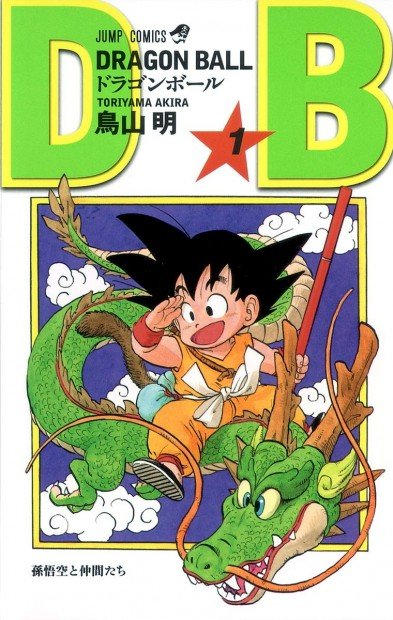 ドラゴンボール1巻