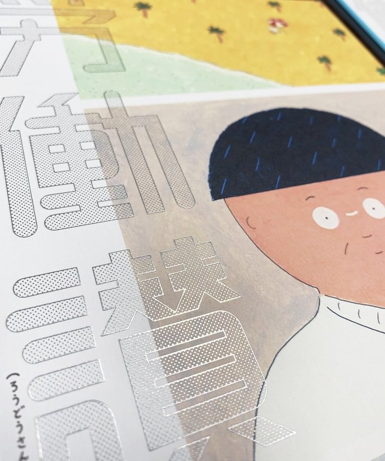 中山信一『労働讃歌』、不思議な転勤物語が書籍に　原画展の開催も