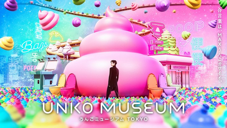 「うんこミュージアム」が東京に進出　テーマソングはtofubeats