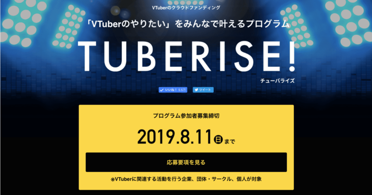 VTuber専用クラファン「TUBERISE!」 CAMPFIREでのV関連調達額1億円が背景