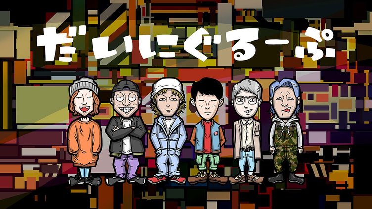 YouTuber「だいにぐるーぷ」、アミューズと契約　圧倒的企画力の新鋭