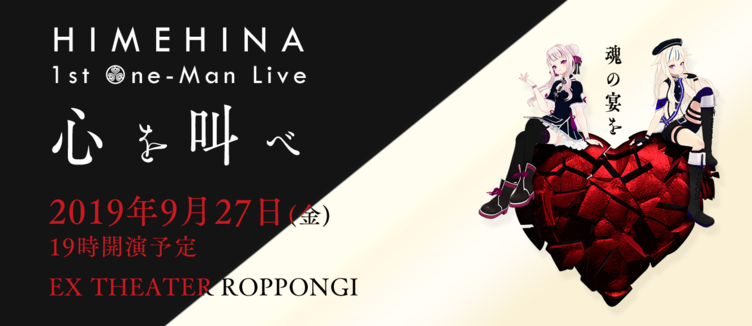 HIMEHINA、1stワンマンライブ開催　未発表曲含む20曲以上を予定