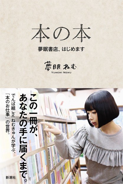 『本の本: 夢眠書店、はじめます』／画像はAmazonより