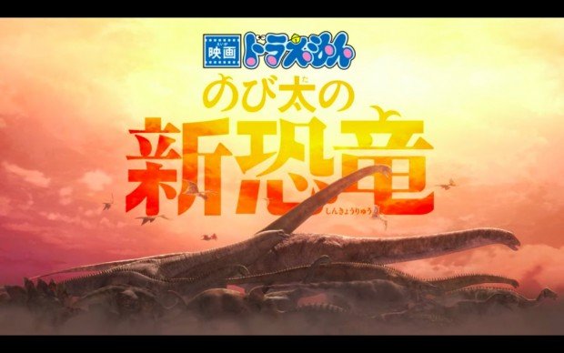 『映画ドラえもん のび太の新恐竜』特報のスクリーンショット