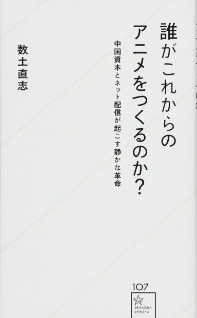 誰がこれからのアニメをつくるのか？／画像はAmazonより