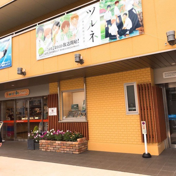 京アニ＆Doショップ！