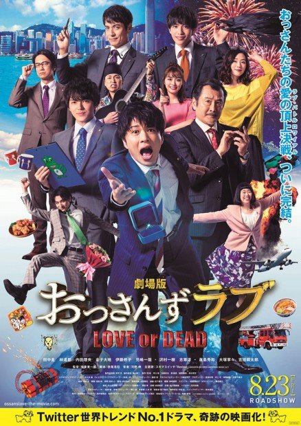 『劇場版おっさんずラブ』ポスタービジュアル