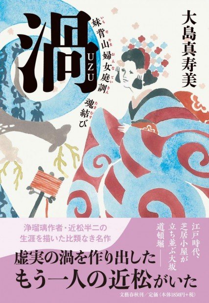 『渦　妹背山婦女庭訓　魂結び』