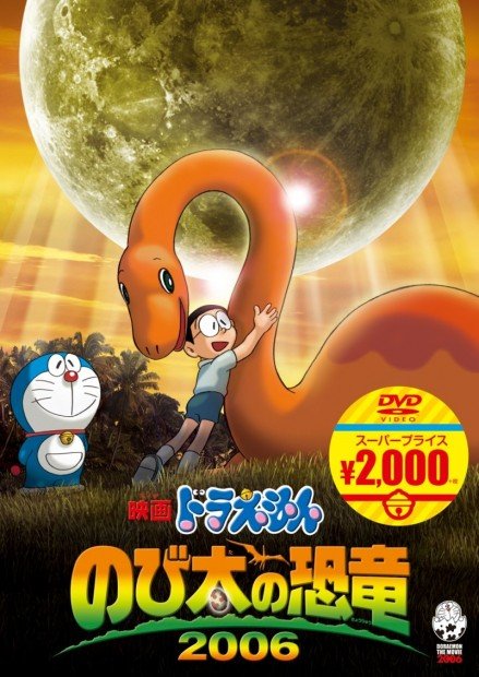 『映画ドラえもん のび太の恐竜 2006』／画像はAmazonより