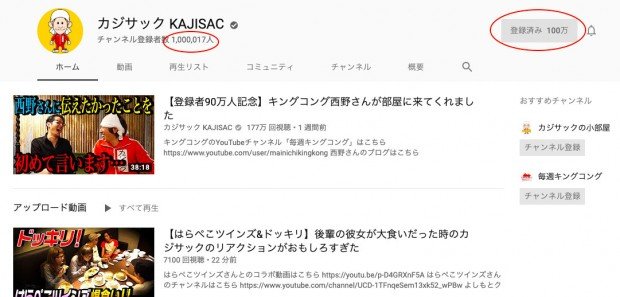 100万人を突破／画像はカジサックさんのYouTubeチャンネルのスクリーンショット