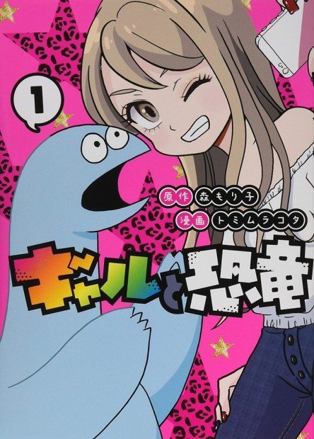 ギャルと恐竜