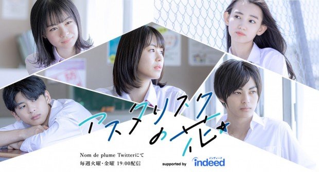 アスタリスクの花_メインビジュアル
