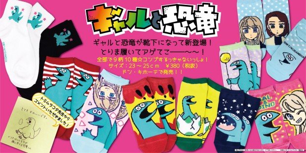 『ギャルと恐竜』の靴下