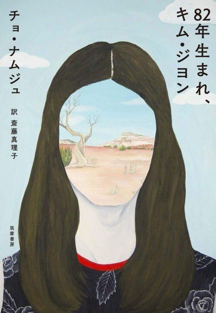 『82年生まれ、キム・ジヨン』チョ・ナムジュ （著） 斎藤 真理子 （翻訳）