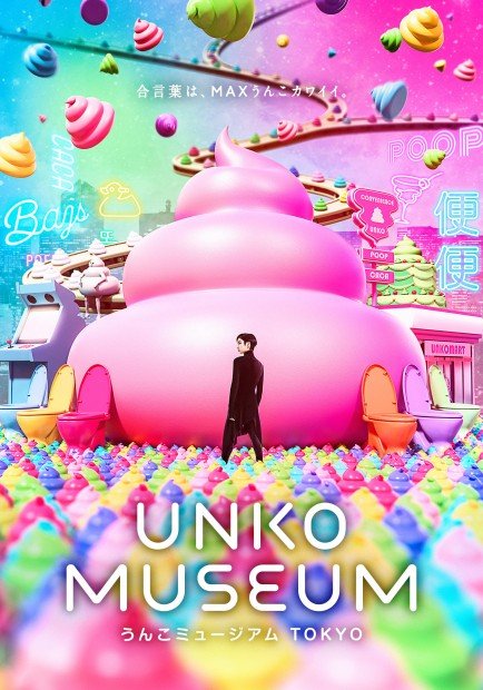 「うんこミュージアム TOKYO」