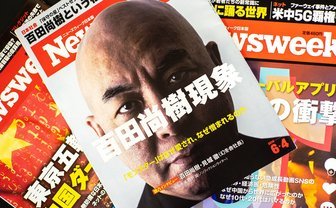 王道ジャーナリズムの底力　『ニューズウィーク』百田尚樹現象