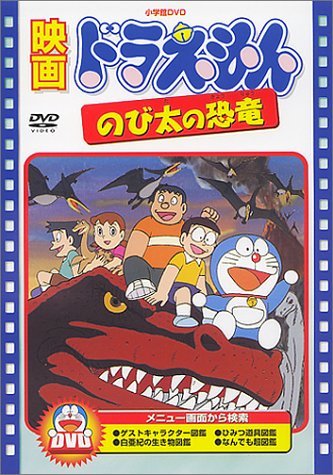 『映画ドラえもん のび太の恐竜』／画像はAmazonより