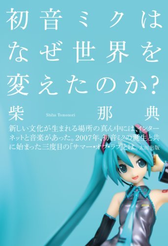 初音ミクはなぜ世界を変えたのか？／画像はAmazonより