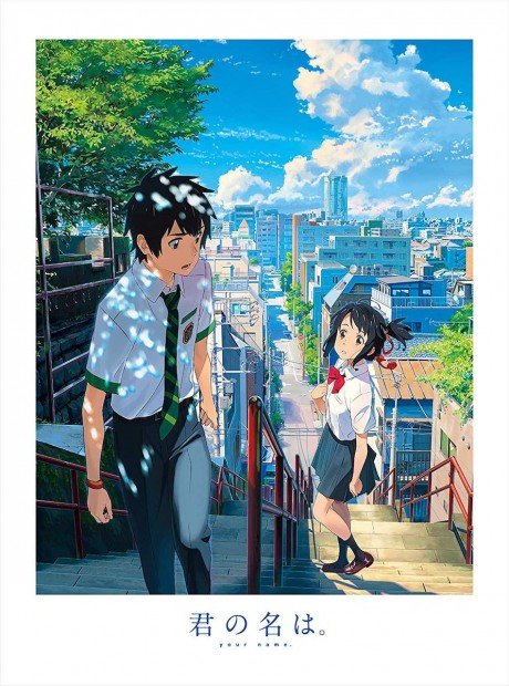 君の名は。