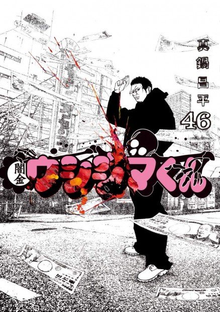 『闇金ウシジマくん』46巻